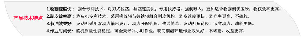 天津勇猛機械玉米聯(lián)合收割機主要產(chǎn)品特點